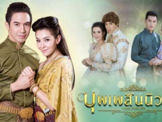 ดูบุพเพสันนิวาสย้อนหลัง