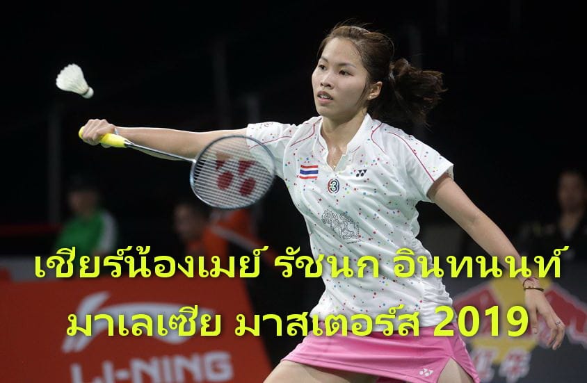 น้องเมย์ รัชนก อินทนนท์