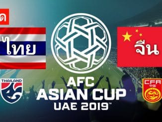 ดูบอลไทย จีน เอเชียนคัพ 2019