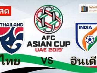 ดูบอลไทย อินเดีย