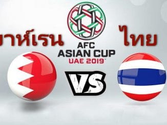 ไทย พบ บาห์เรน