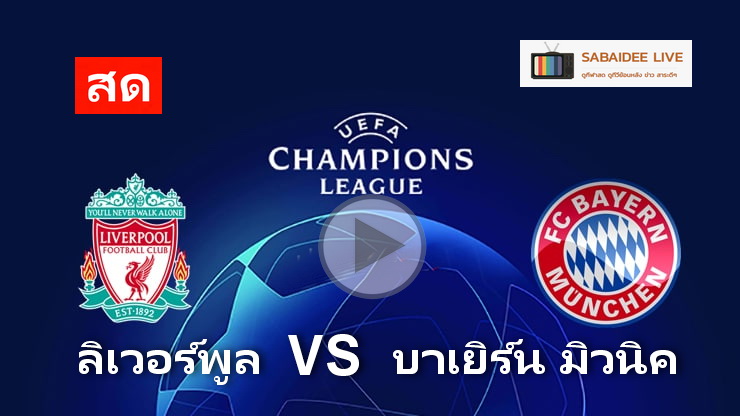 ลิเวอร์พูล vs บาเยิร์น มิวนิค