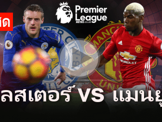 ดูบอลสด เลสเตอร์ ซิตี้ vs แมนยู