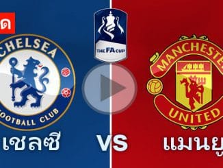 เชลซี vs แมนยู
