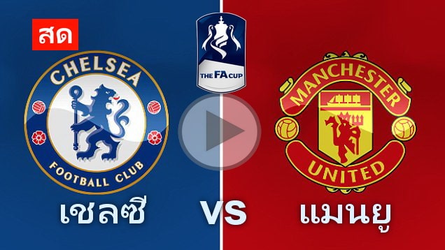 เชลซี vs แมนยู