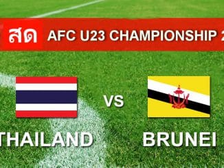 ดูบอลสด ไทย - บรูไน