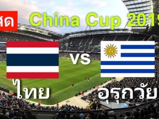 ไทย vs อุรุกวัย