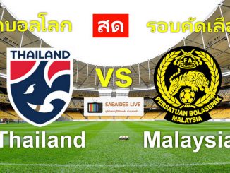 ดูบอลไทยมาเลเซ๊ยวันนี้
