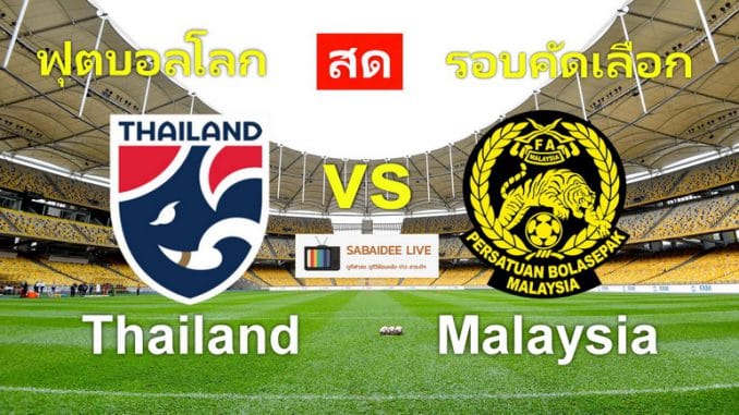 ดูบอลไทยมาเลเซ๊ยวันนี้