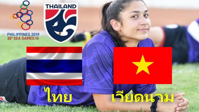 ดูบอลหญิง ไทย พบ เวียดนาม