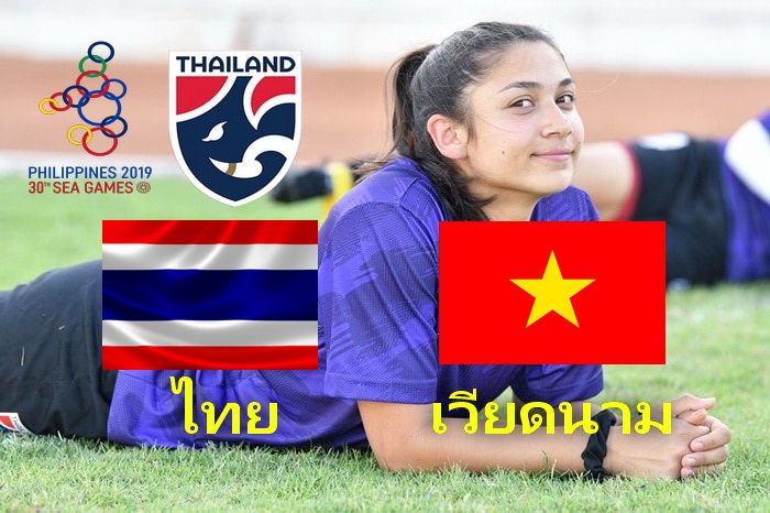 ดูบอลหญิง ไทย พบ เวียดนาม