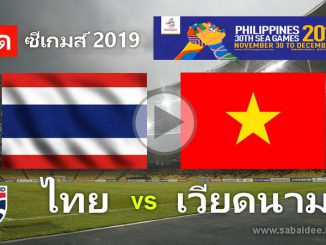 ไทย พบ เวียดนาม ซีเกมส์ 2019
