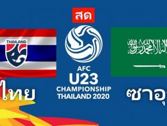 ดูบอล U23 ไทย - ซาอุฯ