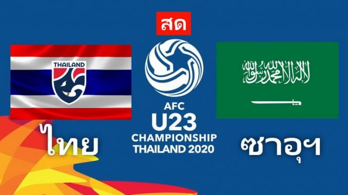 ดูบอล U23 ไทย - ซาอุฯ