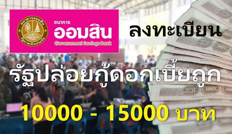 รัฐปล่อยกู้ด่วน 10,000 -50000