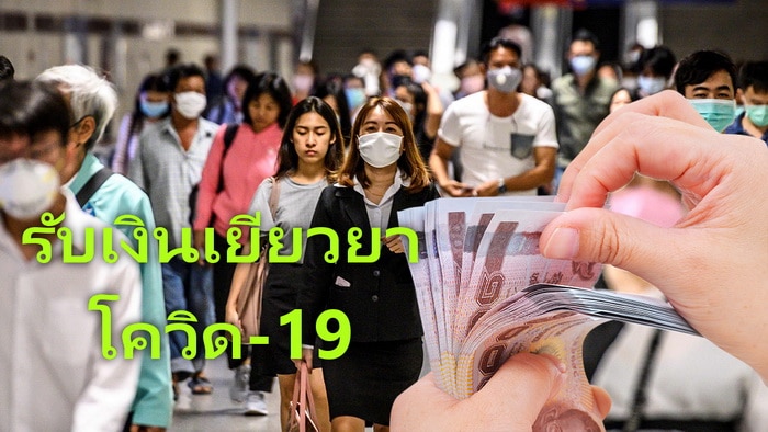 รับเงินเยียวยา