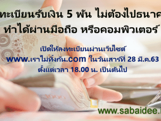 ลงทะเบียนรับเงิน 5 พัน
