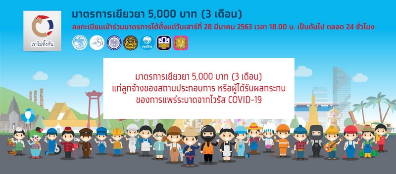 เราไม่ทิ้งกัน เยียวยา 5000