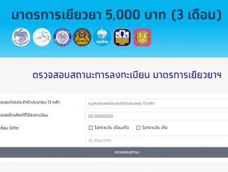 ตรวจสอบสถานะการลงทะเบียน มาตรการเยียวยาฯ