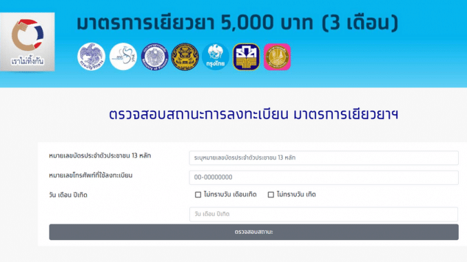 ตรวจสอบสถานะการลงทะเบียน มาตรการเยียวยาฯ