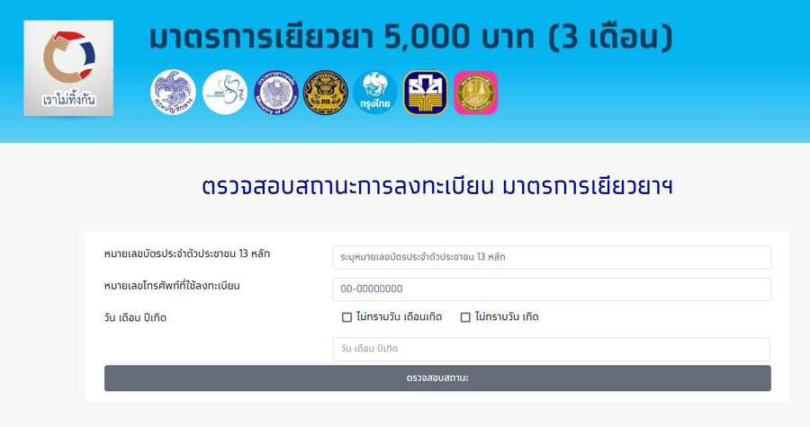 ตรวจสอบสถานะการลงทะเบียน มาตรการเยียวยาฯ
