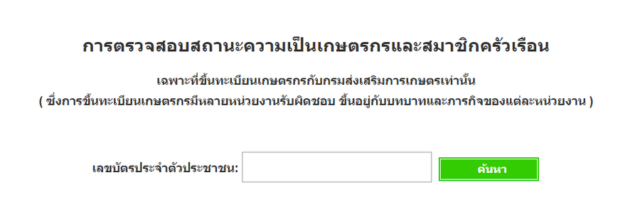ตรวจสอบสถานะความเป็นเกษตรกร