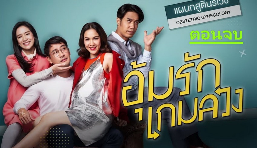 อุ้มรักเกมลวง EP.24 ล่าสุด ตอนจบ