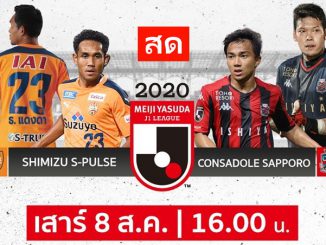 ชิมิสึ เอส-พัลส์ VS คอนซาโดเล่ ซัปโปโร