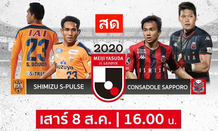 ชิมิสึ เอส-พัลส์ VS คอนซาโดเล่ ซัปโปโร