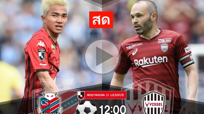 ดูบอลสด คอนซาโดเล ซัปโปโร vs วิสเซล โกเบ