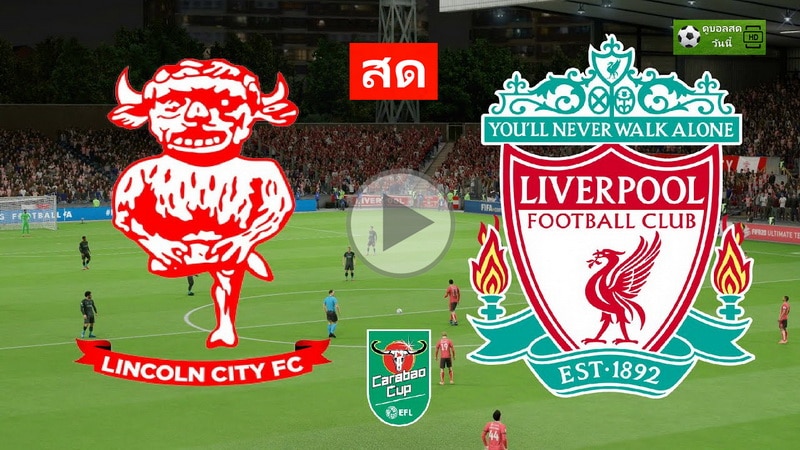 ดูบอลสด ลินคอล์น ซิตี้ -VS- ลิเวอร์พูล