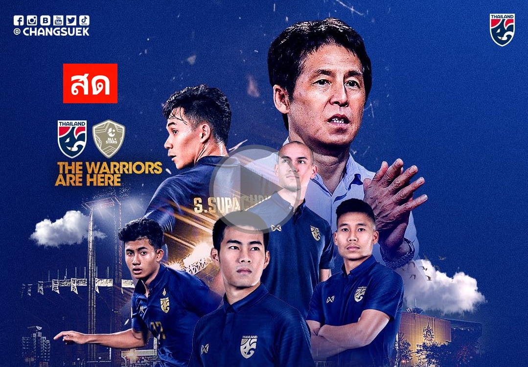 ทีมชาติไทย พบ ไทยลีก ออลสตาร์