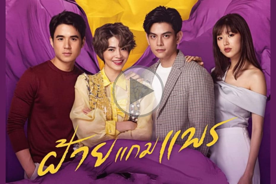 ฝ้ายแกมแพร