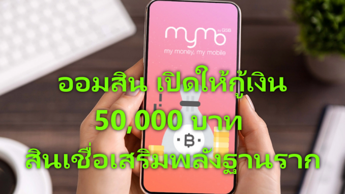 สินเชื่อเสริมพลังฐานราก