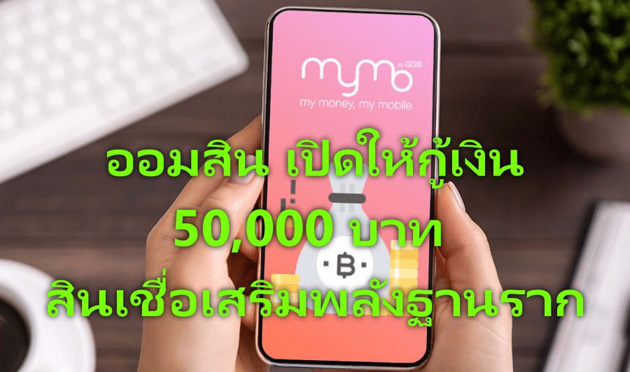 สินเชื่อเสริมพลังฐานราก