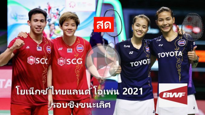 โยเน็กซ์ ไทยแลนด์ โอเพ่น 2021