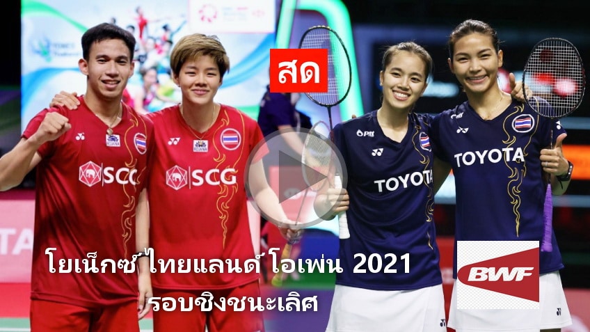 โยเน็กซ์ ไทยแลนด์ โอเพ่น 2021