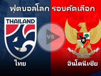 บอลไทย - อินโด