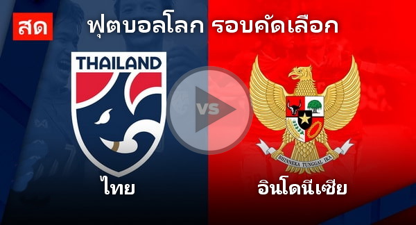 บอลไทย - อินโด