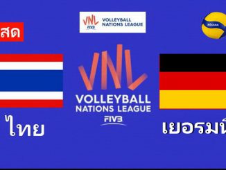 วอลเลย์บอลสด ไทย พบ เยอรมนี