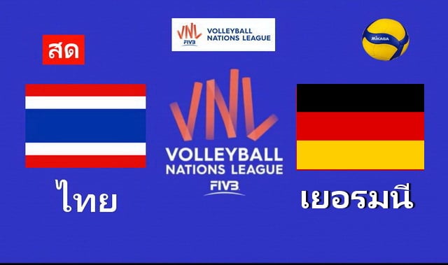 วอลเลย์บอลสด ไทย พบ เยอรมนี