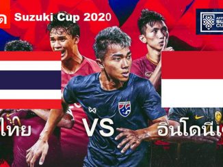 ดูบอล ไทย อินโดนีเซีย ซูซูกิคัพ