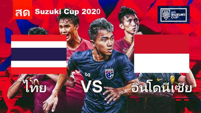 ดูบอล ไทย อินโดนีเซีย ซูซูกิคัพ