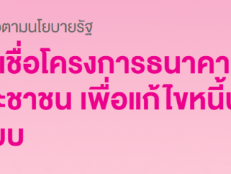 ธ.ออมสิน ปล่อยสินเชื่อโครงการธนาคารประชาชน