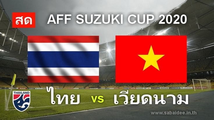 บอลไทย เวียดนาม สด