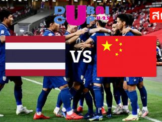 บอล ยู 23 ไทย จีน