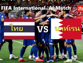 ดูบอลสด ทีมชาติไทย พบ บาห์เรน