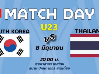 ดูบอลยู23 ไทย เกาหลีใต้