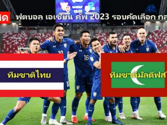 ดูบอลไทย มัลดีฟส์