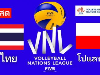 วอลเลย์บอล vnl ไทย พบ โปแลนด์